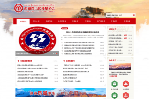 西藏自治區質量協會